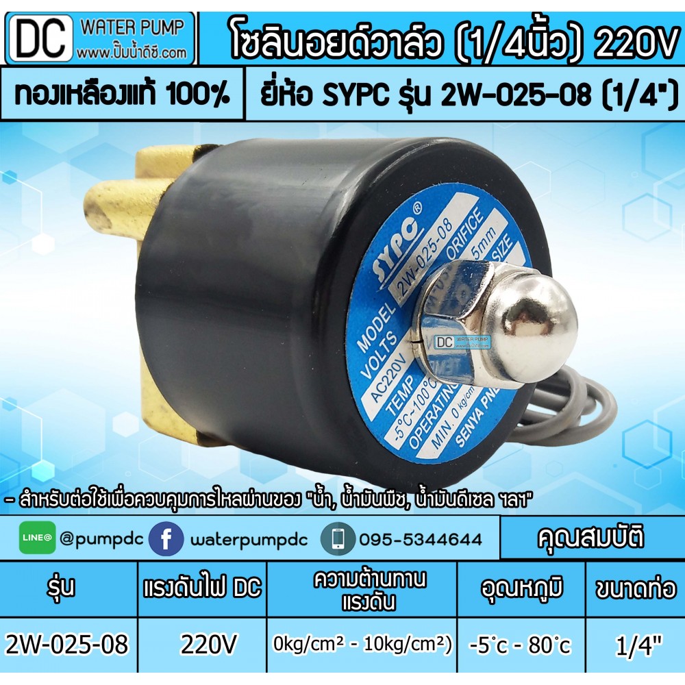 โซลินอยด์วาล์ว 2W-025-08 220V 2หุน (1/4”) SOLENOID VALVE